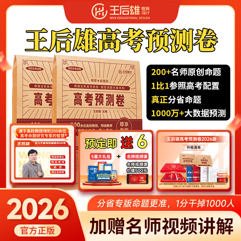 2026王后雄《高考预测卷》